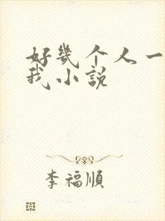 好几个人一起躁我小说