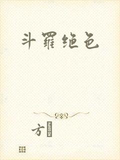 斗罗绝色