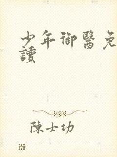 少年御医免费阅读