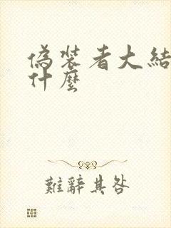 伪装者大结局是什么