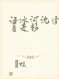 洛冰河沈清秋含着走动