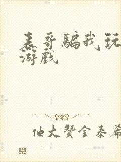 表哥骗我玩骑马游戏