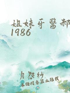 姐妹牙医郝板栗1986