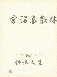 宫洺喜欢林萧吗