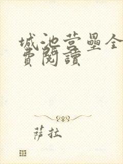 城池营垒全文免费阅读