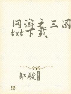 网游之三国王者txt下载