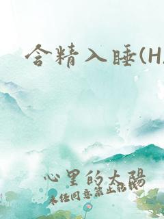 含精入睡(H)