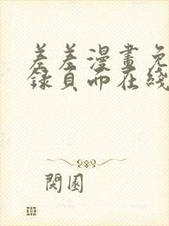 差差漫画免费登录页面在线弹窗