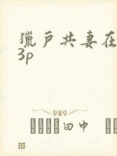 猎户共妻在圆房3p