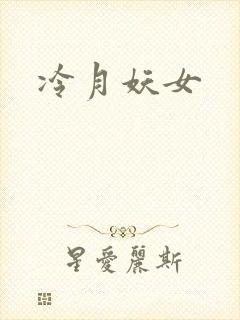冷月妖女
