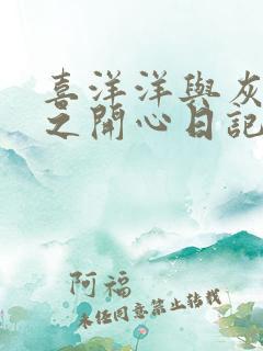 喜洋洋与灰太狼之开心日记