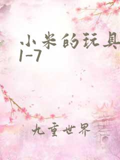 小米的玩具日记1-7