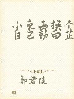 小东西换个姿势自己动白芷