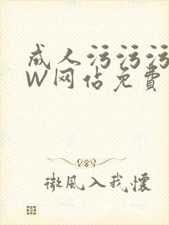 成人污污污WWW网站免费直播