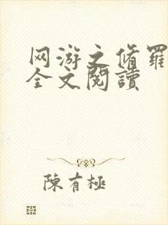 网游之修罗传说全文阅读