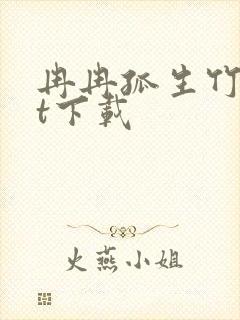 冉冉孤生竹txt下载