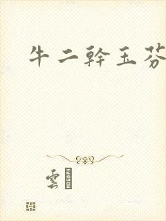 牛二干玉芬几回