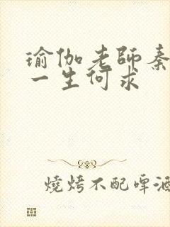 瑜伽老师秦菲雪一生何求