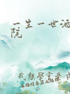 一生一世酒色影院