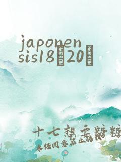 japonensis18һ20ǿ