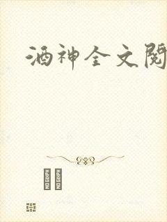 酒神全文阅读