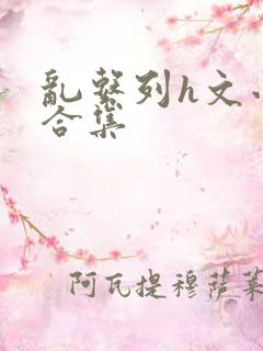 乱系列h文小说合集