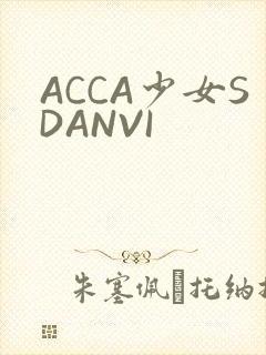 ACCA少女SDANVI