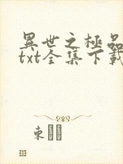 异世之极品天才txt全集下载