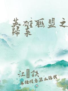 英雄联盟之传奇归来