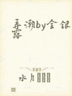 弄潮by金银花露