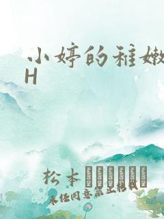 小婷的稚嫩小泬H