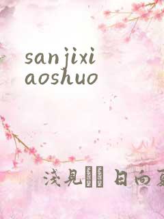 sanjixiaoshuo