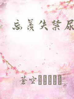 忘羡失禁尿出来