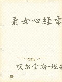 素女心经电子书
