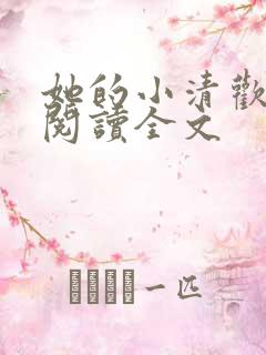 她的小清欢免费阅读全文
