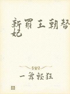 新罗王朝替身王妃