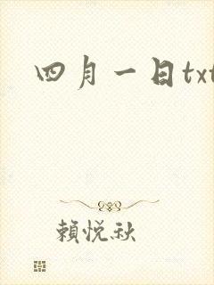 四月一日txt