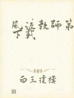 风流教师第二部下载