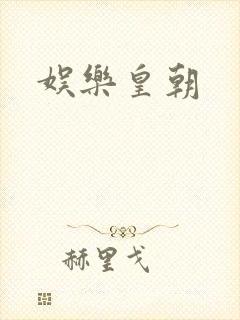 娱乐皇朝