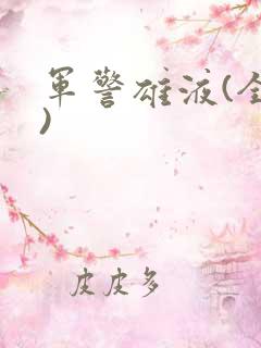 军警雄液(全篇)