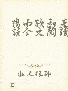 杨雨欣和老周小说全文阅读