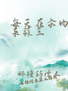 每天在汆肉中醒来苏玉