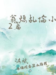 翁熄乩伦小说32篇