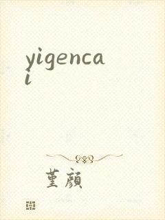 yigencai