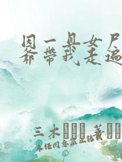 因一具女尸 爷爷带我走遍大江南北