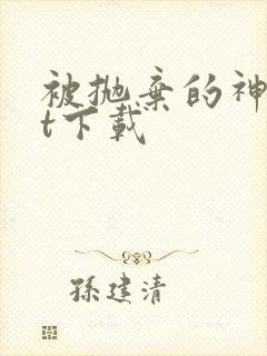 被抛弃的神txt下载