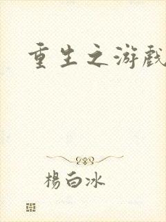 重生之游戏系统