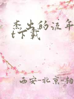 杰出的流年txt下载