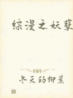 综漫之妖孽降临