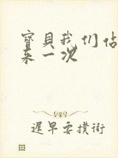 宝贝我们站起来来一次